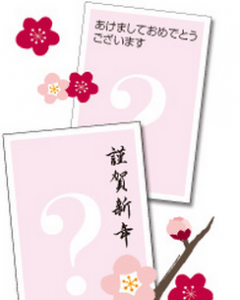 年賀状、上司、注意点、デザイン