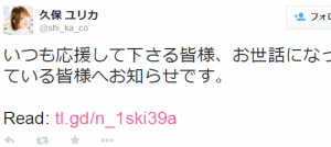久保ユリカ,Twitter,辞める,原因は