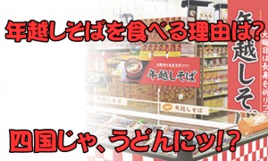 年越し蕎麦を食べる理由って？四国じゃうどんを食べている！