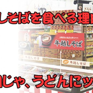 年越し蕎麦を食べる理由って？四国じゃうどんを食べている！