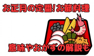 お正月の定番！お節料理の意味って知ってます？おかずの解説もあり