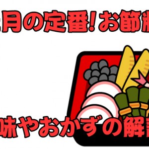 お正月の定番!お節料理の意味って知ってます?おかずの解説もあり