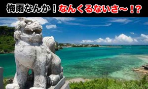 旅行に行く人必見 沖縄の梅雨入り梅雨明けっていつ？