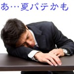 なってからは遅い夏バテ 原因と対策を知る夏野菜も効果的