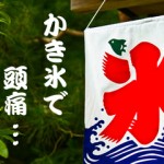 かき氷を食べたら頭痛 何が原因？その対策【偏頭痛の人は注意】