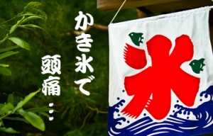 かき氷を食べたら頭痛 何が原因？その対策【偏頭痛の人は注意】