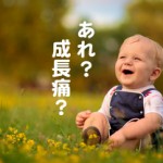 対処方法を知っておきたい子供の成長痛(赤ちゃんも)原因は?