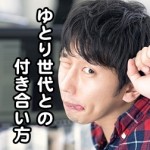 ゆとり世代には特徴があった!どの年齢からゆとり?付き合い方など