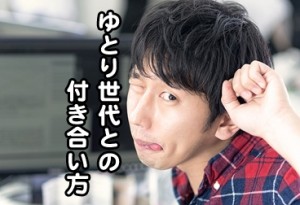 ゆとり世代には特徴があった！どの年齢からゆとり？付き合い方など