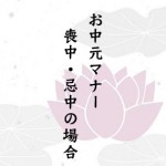 お中元は喪中時には贈る？マナーや熨斗（のし）書きについて