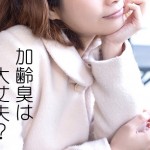 加齢臭は女性にもある!?原因と対策に効く食事