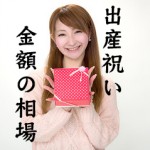 出産祝いは何がいいのか?金額の相場やプレゼントを調べた