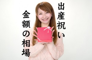 出産祝いは何がいいのか？金額の相場やプレゼントを調べた