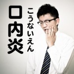 口内炎は舌にも出来る?原因と対策方法