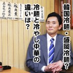 冷やし中華と冷麺って違いは?韓国・盛岡との違いは?