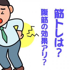 腰痛予防に効く筋トレは?腹筋は効果ある?