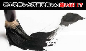 暑中見舞いっていつ送るの？時期と残暑見舞いとの違い