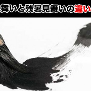 暑中見舞いっていつ送るの？時期と残暑見舞いとの違い