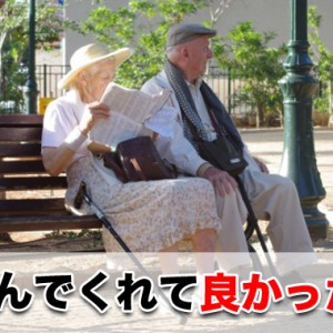 敬老の日っていつ?由来と喜ばれるプレゼントは