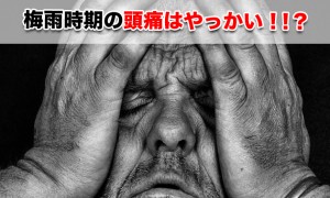 梅雨時期に頭痛で悩む人へ原因と簡単に出来る対策方法（ツボ押しなど）