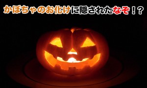 ハロウィンとは？お盆と関係している？カボチャお化けは何？