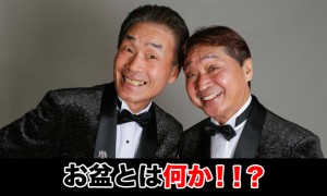 お盆とは何か？また時期や意味なども調べてみた。