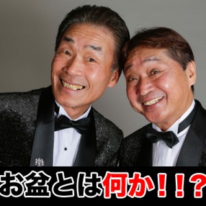 お盆とは何か?また時期や意味なども調べてみた。