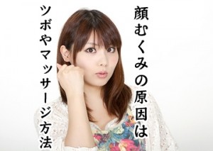 顔むくみの原因って何？むくみが取れる解消マッサージ方法