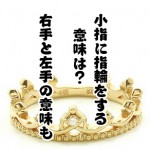 よく見る指輪を小指につける意味は何?右手と左手には違いがあるの?
