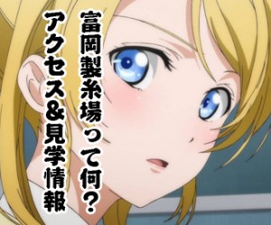 富岡製糸場が国内初の世界文化遺産に理由と見学やアクセス方法