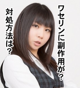 ワセリンの副作用でシミが出来る？対策方法は？