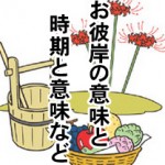 お彼岸の時期は？お墓参りの際におはぎやぼたもちをナゼ供えるのか？