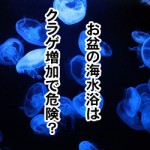 お盆の海水浴に行くとクラゲ増加で危険?霊的な原因もある?