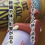 プロテインの摂る量を過ぎると肝臓や体に影響がある？