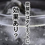 炭酸水ってダイエットにも効果があるの？逆効果も？