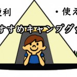 家族でキャンプに行く人必見！おすすめで意外な便利グッズを調べた。