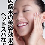 炭酸水の効能は美容にも良いとされる!?
