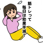 筋トレを毎日すると効果が落ちる?クーラーの中で行うと良い?