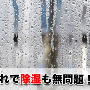 梅雨などの湿気対策や部屋でも出来る除湿方法とは何か?