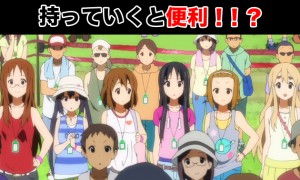 夏フェス・野外フェスに持って行くとおすすめな便利グッズ