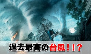 台風8号が予想進路通り上陸する？過去最強と言われる理由は？