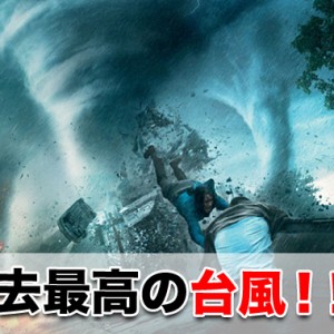 台風8号が予想進路通り上陸する?過去最強と言われる理由は?