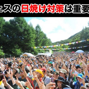 夏フェスや野外フェスの日焼け対策はコレ！
