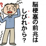 脳梗塞の前兆はしびれからくる事が多い？偏頭痛も注意！？