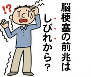 脳梗塞の前兆はしびれからくる事が多い？偏頭痛も注意！？