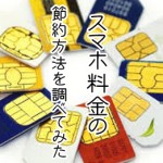 スマホ料金の節約方法と話題の格安SIMってなに?