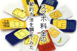 スマホ料金の節約方法と話題の格安SIMってなに？