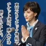 2020年東京オリンピック情報とチケット値段や購入方法は！？