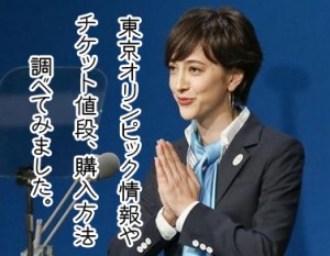 2020年東京オリンピック情報とチケット値段や購入方法は！？