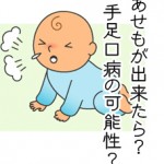 あせもが子供に出来たら手足口病の症状の可能性がある？